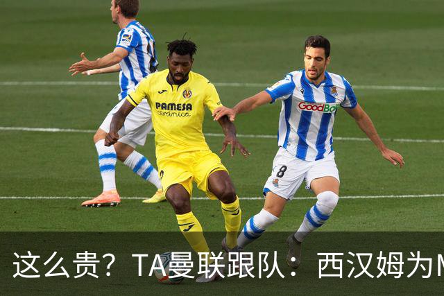 这么贵？TA曼联跟队：西汉姆为M费标价8000万英镑，尚未收到报价